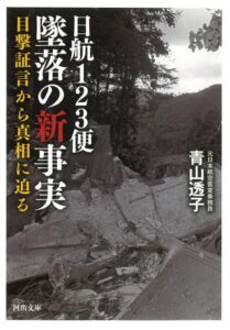 日航123便 墜落の新事実: 目撃証言から真相に迫る - Ein tiefgehender Einblick in die Wahrheit hinter dem Absturz von JAL123 (河出文庫)