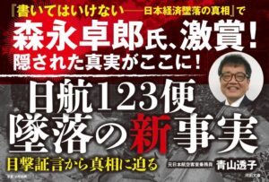 日航123便 墜落の新事実: 目撃証言から真相に迫る - Ein tiefgehender Einblick in die Wahrheit hinter dem Absturz von JAL123 (河出文庫)