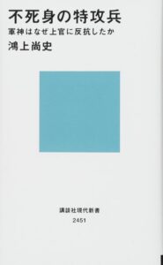 不死身の特攻兵 軍神はなぜ上官に反抗したか (講談社現代新書) - Ein tiefer Einblick in die japanische Militärgeschichte