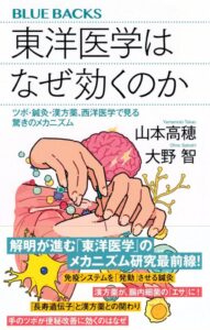 東洋医学はなぜ効くのか ツボ・鍼灸・漢方薬、西洋医学で見る驚きのメカニズム (ブルーバックス B 2261) - Einblicke in die Wunder der östlichen Medizin