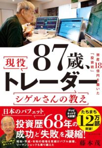 87歳、現役トレーダー シゲルさんの教え　 資産18億円を築いた「投資術」: Das Geheimnis des erfolgreichen Handels