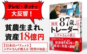 87歳、現役トレーダー シゲルさんの教え　 資産18億円を築いた「投資術」: Das Geheimnis des erfolgreichen Handels