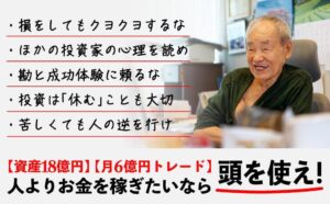 87歳、現役トレーダー シゲルさんの教え　 資産18億円を築いた「投資術」: Das Geheimnis des erfolgreichen Handels