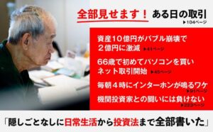 87歳、現役トレーダー シゲルさんの教え　 資産18億円を築いた「投資術」: Das Geheimnis des erfolgreichen Handels