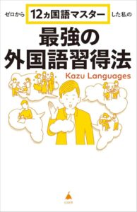 Exklusives Amazon Japan Buch: Meine effektivste Methode zum Erlernen von 12 Fremdsprachen (Inklusive Download-Bonus: Originalmanuskript des Autors in Japanisch und Englisch) - SB Neue Bücher