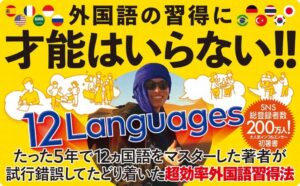 Exklusives Amazon Japan Buch: Meine effektivste Methode zum Erlernen von 12 Fremdsprachen (Inklusive Download-Bonus: Originalmanuskript des Autors in Japanisch und Englisch) - SB Neue Bücher