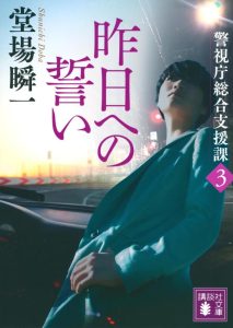 昨日への誓い 警視庁総合支援課3 (講談社文庫) - Spannende Lektüre in japanischer Sprache