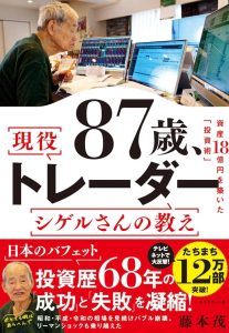 87歳、現役トレーダー シゲルさんの教え　 資産18億円を築いた「投資術」: Das Geheimnis des erfolgreichen Handels