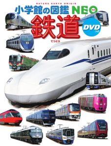 鉄道―DVDつき (小学館の図鑑・NEO 25) - Dein ultimativer Guide in die Welt der Eisenbahnen