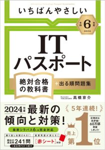 【令和６年度】 いちばんやさしい ITパスポート　絶対合格の教科書＋出る順問題集 - Dein Weg zum IT-Zertifikat