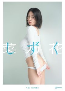 菜乃花LAST写真集 しずく - Ein einzigartiges Stück japanischer Fotokunst