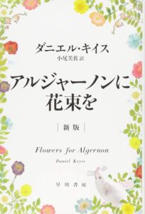 アルジャーノンに花束を〔新版〕(ハヤカワ文庫NV) - Ein literarisches Meisterwerk aus Japan