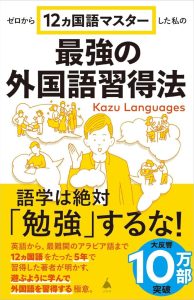 Exklusives Amazon Japan Buch: Meine effektivste Methode zum Erlernen von 12 Fremdsprachen (Inklusive Download-Bonus: Originalmanuskript des Autors in Japanisch und Englisch) - SB Neue Bücher