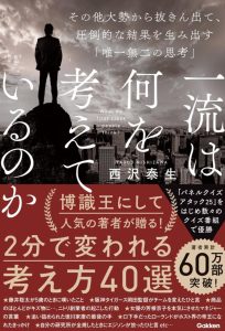 一流は何を考えているのか その他大勢から抜きん出て、圧倒的な結果を生み出す「唯一無二の思考」: Dein Wegweiser zu einzigartigen Denkweisen