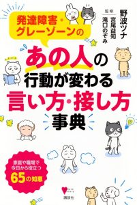 発達障害・グレーゾーンの あの人の行動が変わる言い方・接し方事典 (こころライブラリー) - Ein unverzichtbares Nachschlagewerk für den Umgang mit Entwicklungsstörungen