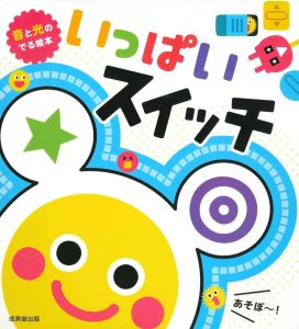 音と光のでる絵本 いっぱいスイッチ - Das interaktive japanische Bilderbuch