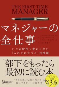 マネジャーの全仕事 いつの時代も変わらない「人の上に立つ人」の常識: Der ultimative Führungsleitfaden für Manager