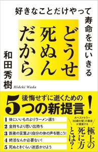 どうせ死ぬんだから 好きなことだけやって寿命を使いきる: Ein inspirierendes japanisches Buch, das dein Leben verändern kann