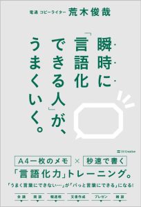 瞬時に「言語化できる人」が、うまくいく: Ein japanisches Buch zur Verbesserung der Kommunikationsfähigkeiten