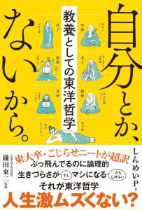 自分とか、ないから。教養としての東洋哲学 - Ein tiefgründiger Einblick in die östliche Philosophie