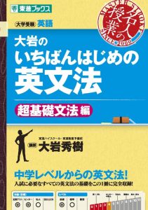 大岩のいちばんはじめの英文法【超基礎文法編】 - Dein Wegweiser in die englische Grammatik