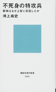 不死身の特攻兵 軍神はなぜ上官に反抗したか (講談社現代新書) - Ein tiefer Einblick in die japanische Militärgeschichte