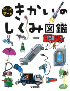 きかいのしくみ図鑑 (めくって学べる): Entdecke die Welt der Maschinen auf Japanisch