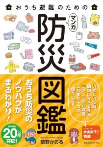 おうち避難のための マンガ 防災図鑑: Dein ultimativer Guide für den Heimschutz in Manga-Form