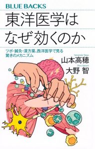 東洋医学はなぜ効くのか ツボ・鍼灸・漢方薬、西洋医学で見る驚きのメカニズム (ブルーバックス B 2261) - Einblicke in die Wunder der östlichen Medizin