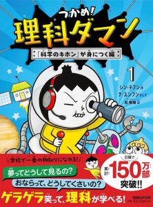 つかめ! 理科ダマン 1「科学のキホン」が身につく編 - Das japanische Wissenschaftsbuch, das Grundlagen vermittelt