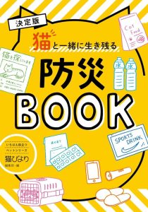 猫と一緒に生き残る防災BOOK - Das Überlebensbuch für Katzenliebhaber