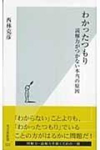 わかったつもり 読解力がつかない本当の原因 (光文社新書) - Ein Muss für jeden, der seine Lesekompetenz verbessern möchte