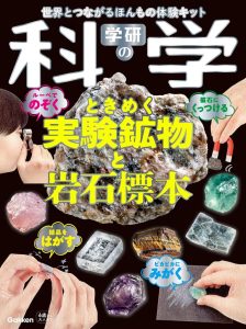 学研の科学 ときめく実験鉱物と岩石標本: 世界とつながるほんもの体験キット - Ein faszinierendes Wissenschaftsset für Kinder