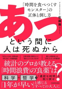 あっという間に人は死ぬから 「時間を食べつくすモンスター」の正体と倒し方: Entdecke die Geheimnisse des Zeit-Monsters