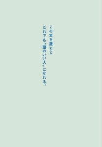 頭のいい人が話す前に考えていること: Ein japanisches Buch für kluge Köpfe