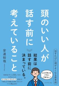 頭のいい人が話す前に考えていること: Ein japanisches Buch für kluge Köpfe