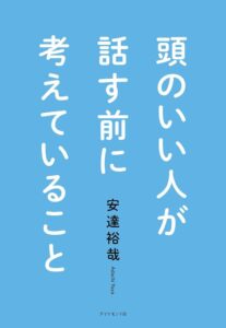 頭のいい人が話す前に考えていること: Ein japanisches Buch für kluge Köpfe