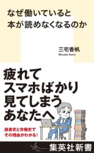 なぜ働いていると本が読めなくなるのか - Ein inspirierendes japanisches Buch für Berufstätige