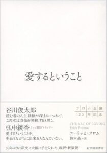 愛するということ - Ein tiefsinniges japanisches Buch