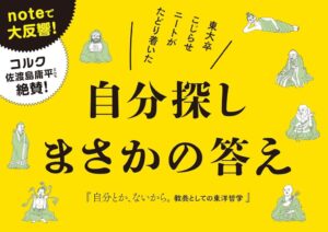 自分とか、ないから。教養としての東洋哲学 - Ein tiefgründiger Einblick in die östliche Philosophie