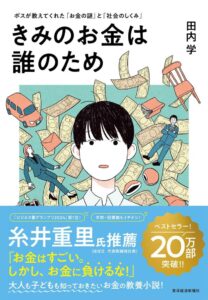 きみのお金は誰のため: ボスが教えてくれた「お金の謎」と「社会のしくみ」- Dein Wegweiser durch die Welt der Finanzen