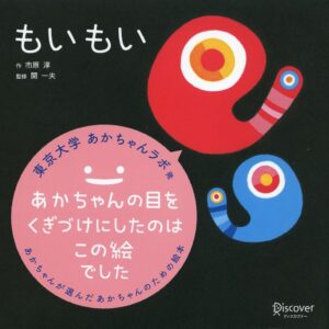 もいもい (あかちゃん学絵本) - Das perfekte japanische Lernbuch für Babys