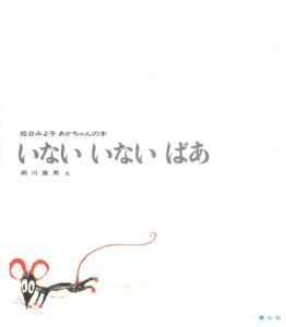 Peekaboo - Ein charmantes japanisches Kinderbuch von 松谷みよ子